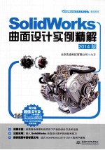 SolidWorks曲面设计<em>实例</em>精解  2014版