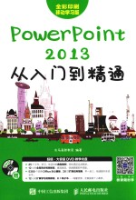 <em>PowerPoint</em> 2013<em>从</em><em>入门</em>到<em>精通</em>