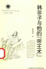 韩非子与他的“帝王术”