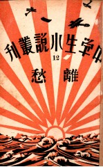 中学生小说丛刊  第12册  离愁