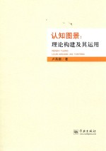 认知图景  理论构建及其运用