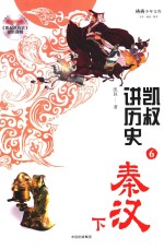 凯叔<em>讲</em>历史  6  秦汉  下