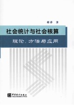 社会统计与社会核算  理论、方法与<em>应用</em>