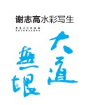 大道无垠  <em>谢志</em>高水彩写生
