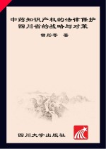 中药知识产权的法律保护  四川省的战略与对策