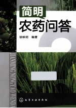 简明<em>农药</em><em>问答</em>