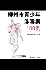 柳州市青少年涉毒案100<em>例</em>