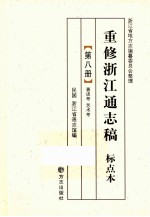 重修浙江通志稿  标点本  第8册  著述考  艺术考