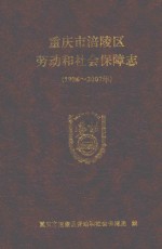 <em><em>重庆</em>市</em>涪陵区劳动和社会保障志  196-2007年