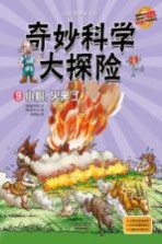 奇妙科学大探险  9  小心火来了