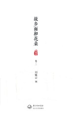 故乡面和花朵  卷3  典藏版
