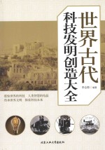 <em>世界</em>古代科技<em>发明</em>创造大全