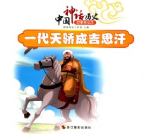 中国神话  历史故事美绘本  一代<em>天骄</em>成吉思汗