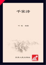 中国好少年成长书系  国学馆千家诗