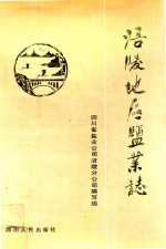 <em>涪陵</em>地区盐业志