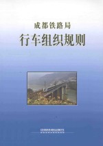 <em>成都</em>铁路局  行车组织规则