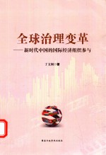 全球治理变革  新时代  中国的国际经济组织参与