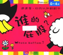 邦<em>臣</em>小红花  猜猜看  动物认知翻翻书  谁的屁股