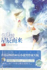 你身披星辰而来