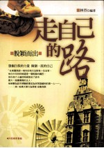 走自己的路  脱颖而出