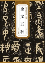 历代碑帖精粹  西周  金文五种