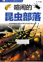 青少年大视野知识文库  喧闹的昆虫部落