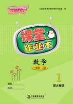 数学课堂作业本  一<em>年级</em>  <em>上</em>  <em>人教</em><em>版</em>