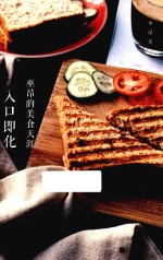 入口即化  巫昂的美食天涯