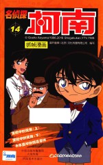 名侦探柯南抓帧漫画  14