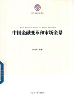 中国金融变革和<em>市场</em>全景