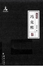 民盟历史文献  冯克熙
