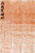 战国策补释  卷5