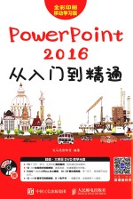 <em>PowerPoint</em> 2016<em>从</em><em>入门</em>到<em>精通</em>