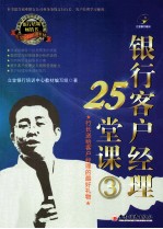 <em>银行</em>客户经理25堂课  3