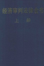 <em>经济</em>审判法律全书  <em>上册</em>