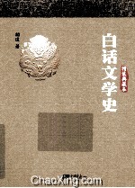 白话文学史  精装典藏本