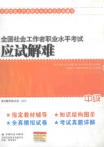 <em>全国</em>社会工作者<em>职业</em><em><em>水平</em><em>考试</em></em>应试解难  中级社会工作<em>师</em>