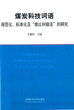 煤炭科技词语规范化、标准化及“<em>类比</em>纠错法”的研究