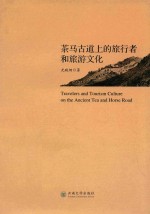 茶马古道<em>上的</em>旅行者和旅游文化