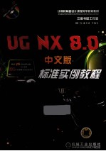 <em>UG</em> <em>NX</em>8.0中文版标准<em>实例</em><em>教程</em>