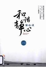 和谐·静心  身心灵