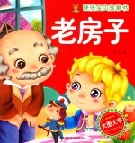 快乐宝贝故事书  老房子