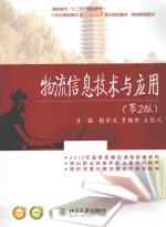 物流信息<em>技术</em><em>与</em><em>应用</em>