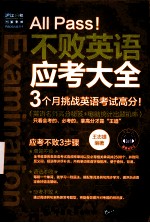 All pass！不败英语应考大全