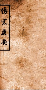 伤寒广要  <em>卷</em><em>7</em>-<em>8</em>