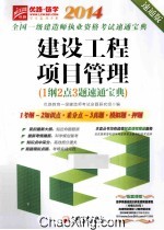 2014全国一级建造师执业资格考试速通<em>宝典</em>建设工程项目管理  速通版