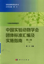 中国<em>实验</em>动物学会团体<em>标准</em><em>汇编</em>及实施指南  <em>第</em>2<em>卷</em>  下