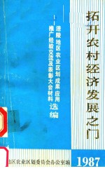 拓开农村经济发展之门  涪陵地区<em>农业</em><em>区划</em>成果应用推广经验交流及表彰大会材料选<em>编</em>