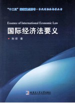 国际经济法要义