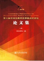 第六届<em>中国</em>公路科技创新高层论坛论文集  上